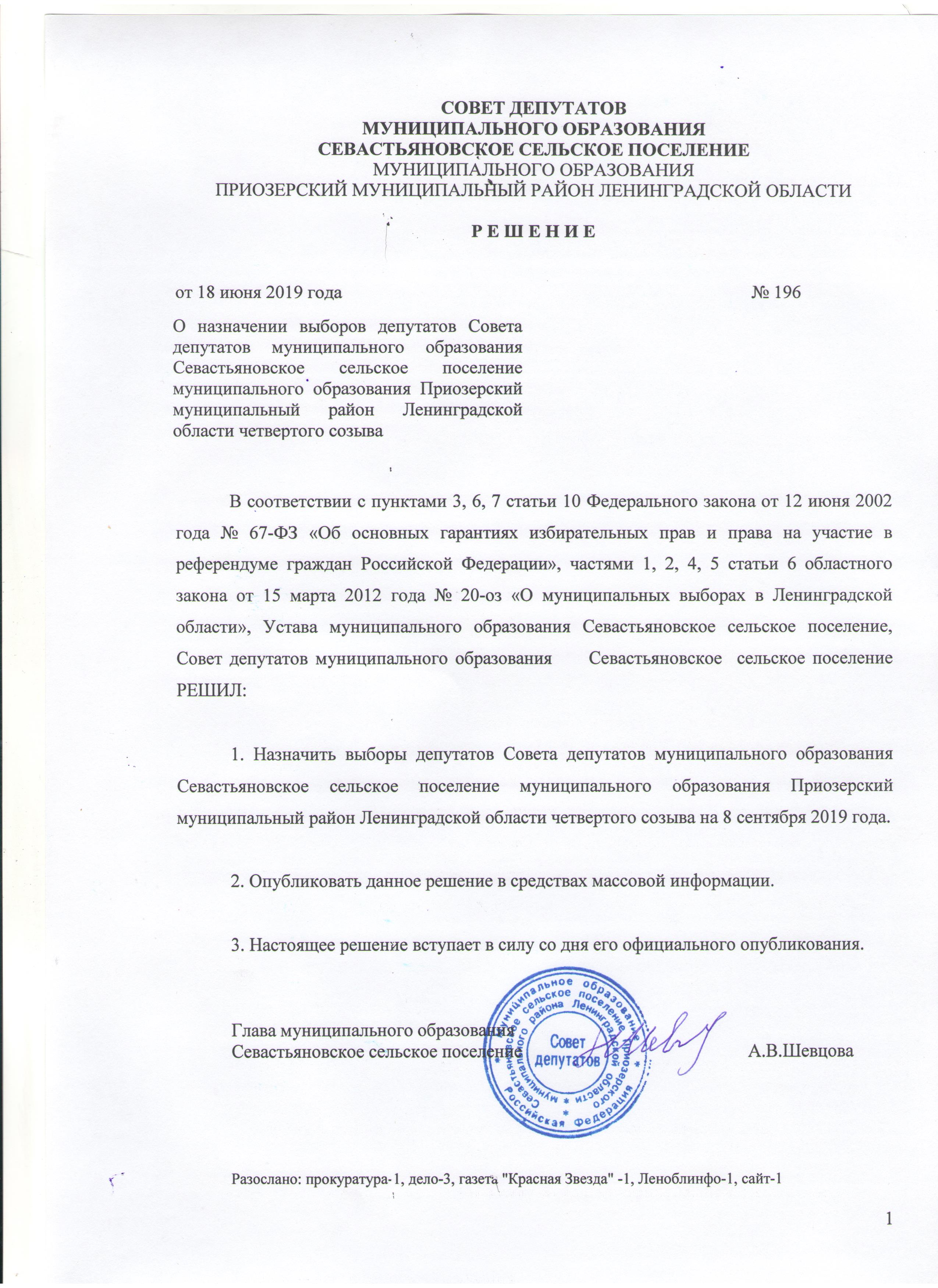 РЕШЕНИЕ от 18 июня 2019 года № 196 О назначении выборов депутатов Совета  депутатов муниципального образования Севастьяновское сельское поселение  муниципального образования Приозерский муниципальный район Ленинградской  области четвертого созыва ...